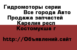 Гидромоторы серии OMS, Danfoss - Все города Авто » Продажа запчастей   . Карелия респ.,Костомукша г.